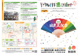 第29回国民文化祭・あきた2014チラシ