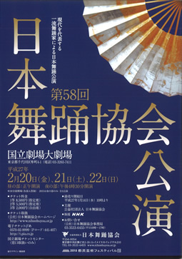第58回　日本舞踊協会公演