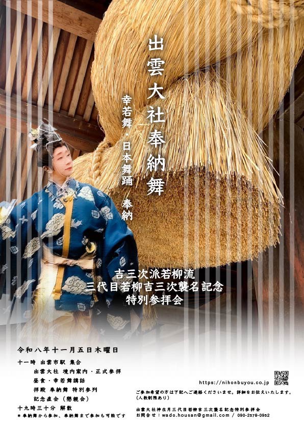出雲大社奉納舞 三代目若柳吉三次襲名記念特別参拝会の案内ポスター