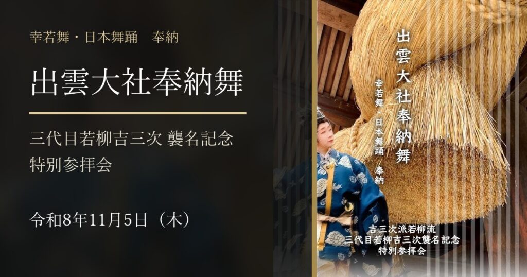 出雲大社奉納舞 三代目若柳吉三次襲名記念特別参拝会 令和8年11月5日