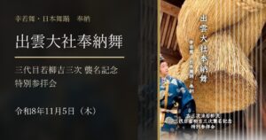 出雲大社奉納舞 三代目若柳吉三次襲名記念特別参拝会 令和8年11月5日